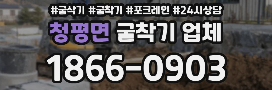 청평면 굴착기 업체