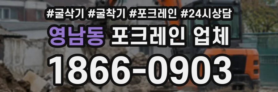 영남동 포크레인업체 상담 전화 1866-0903