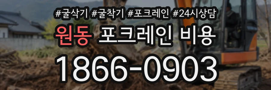 원동 포크레인비용 상담 전화 1866-0903