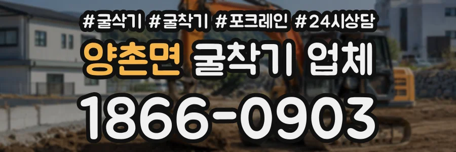 양촌면 굴착기업체 상담 전화 1866-0903