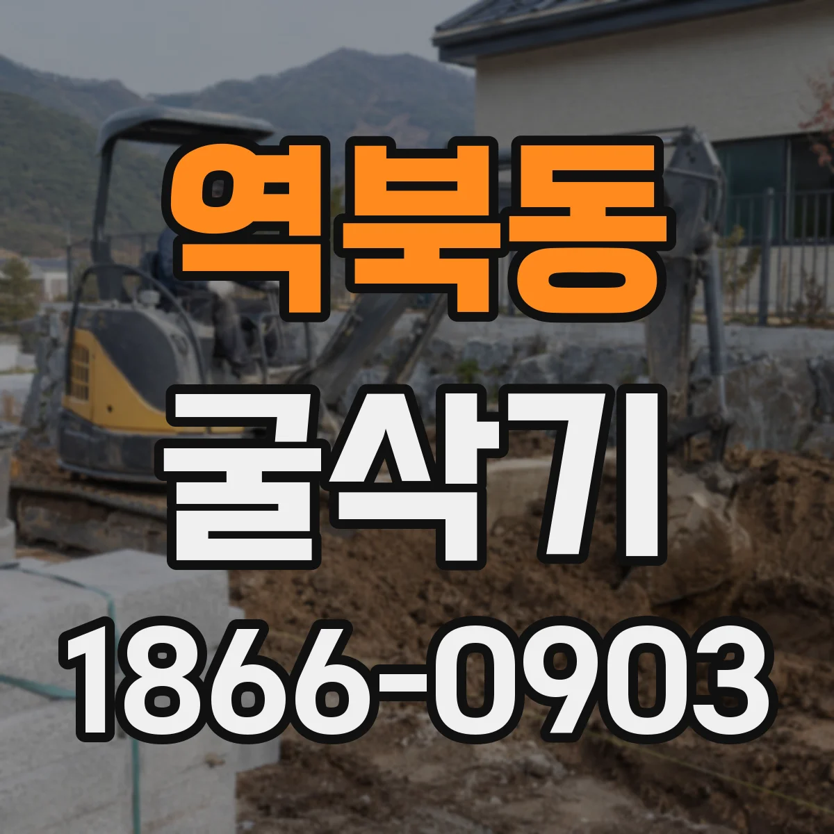 역북동 굴삭기