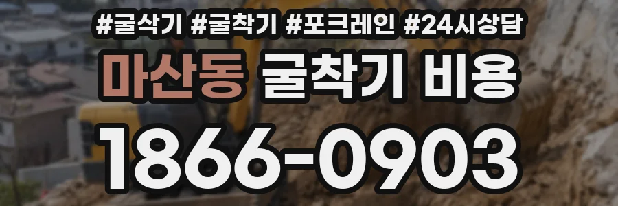 마산동 굴착기 비용