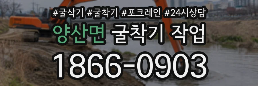 양산면 굴착기작업 상담 전화 1866-0903