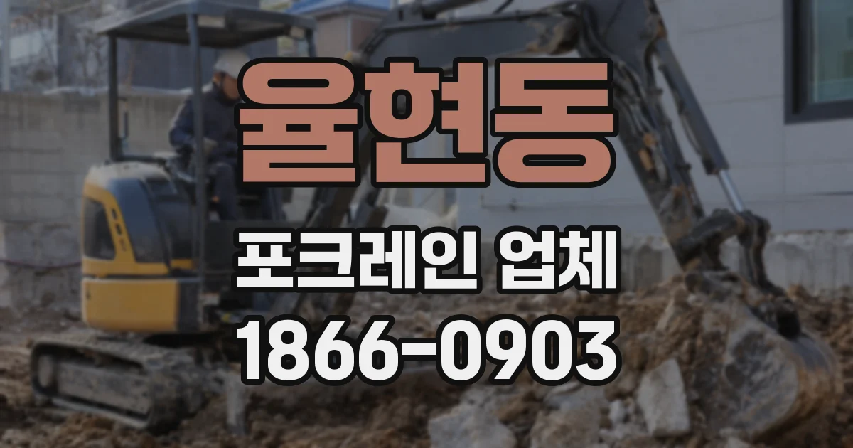율현동 포크레인 업체