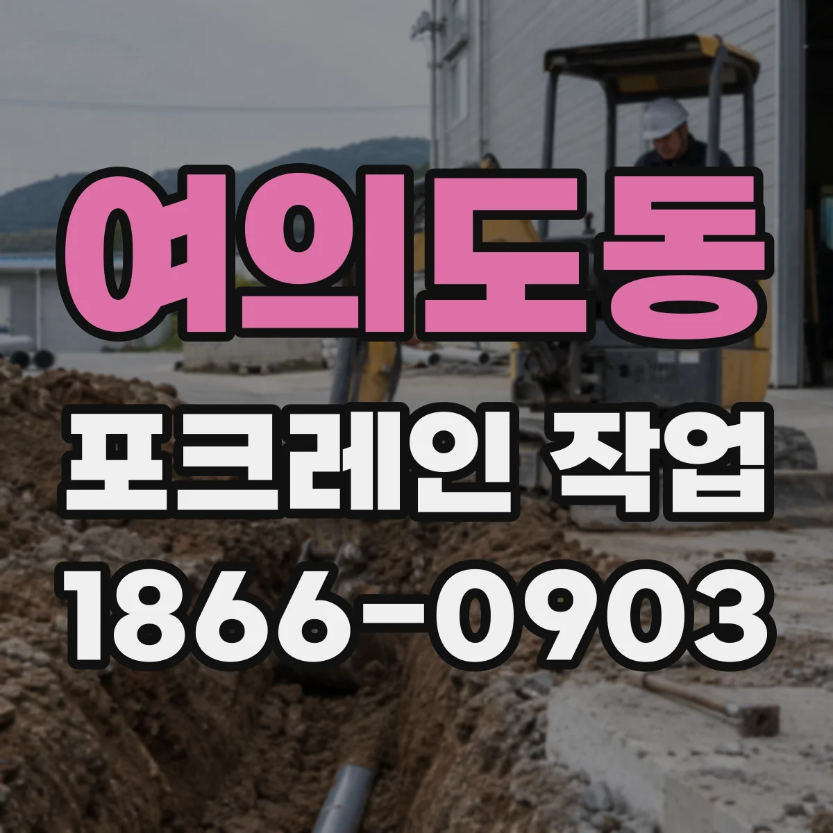 여의도동 포크레인 작업