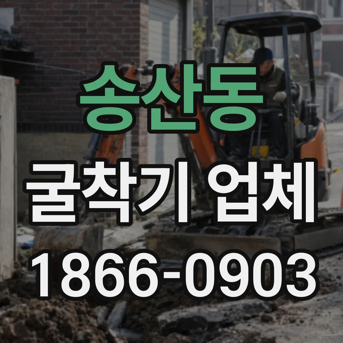 송산동 굴착기 업체