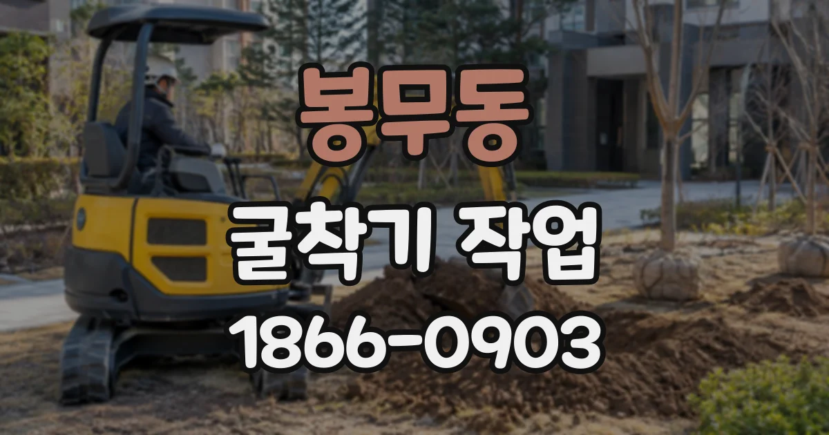 봉무동 굴착기작업