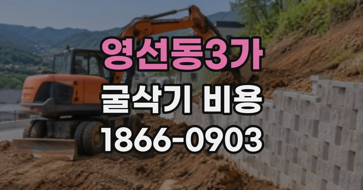 영선동3가 굴삭기비용