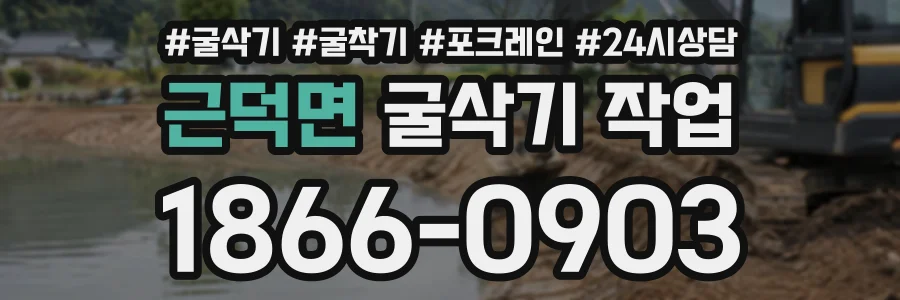 근덕면 굴삭기작업 상담 전화 1866-0903