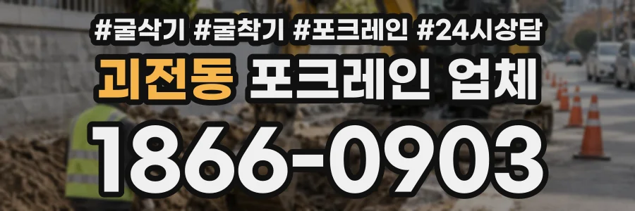 괴전동 포크레인업체 상담 전화 1866-0903