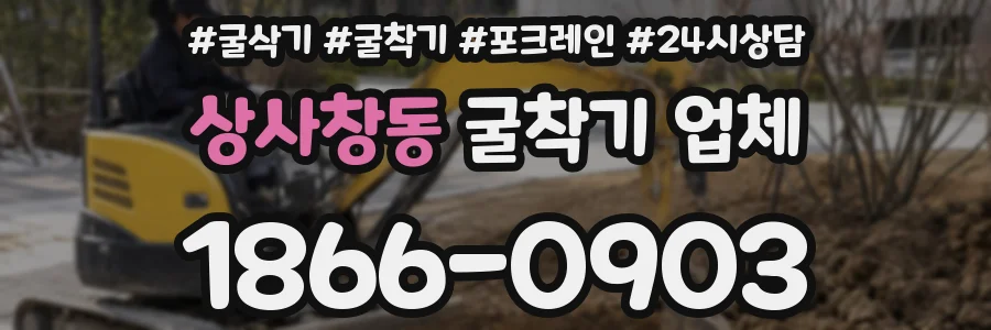 상사창동 굴착기 업체