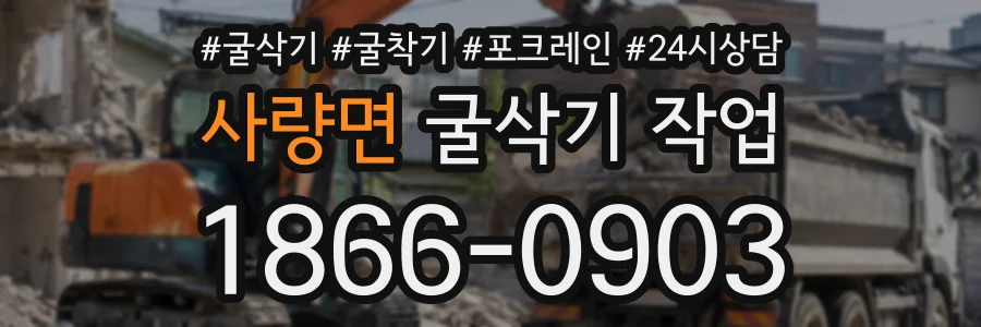 사량면 굴삭기작업 상담 전화 1866-0903