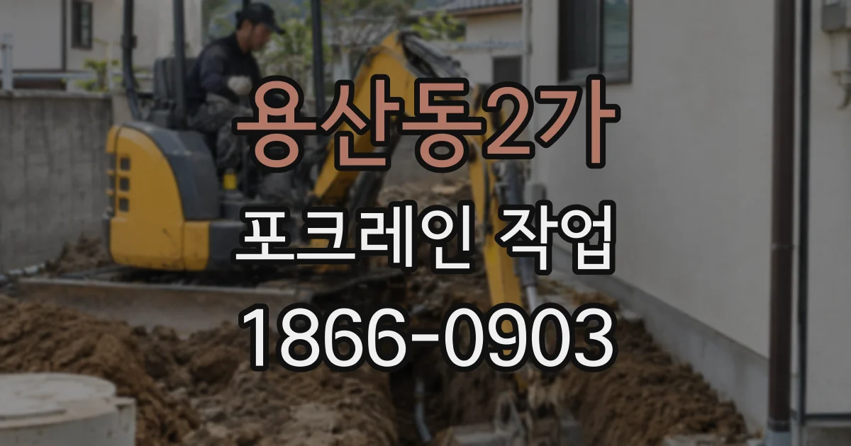 용산동2가 포크레인 작업