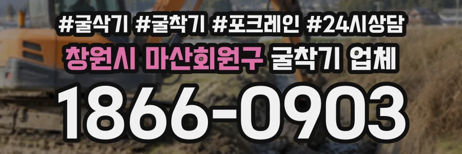 창원시 마산회원구 굴착기업체 상담 전화 1866-0903