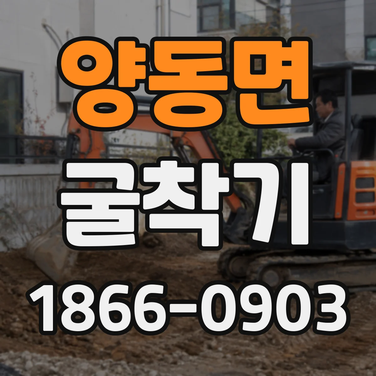 양동면 굴착기