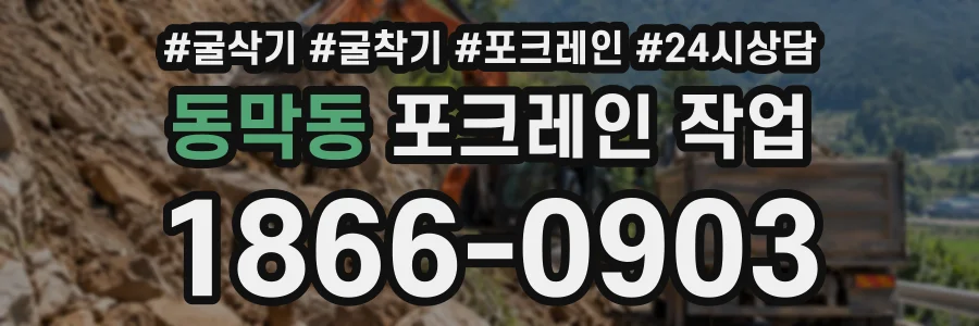 동막동 포크레인작업 상담 전화 1866-0903