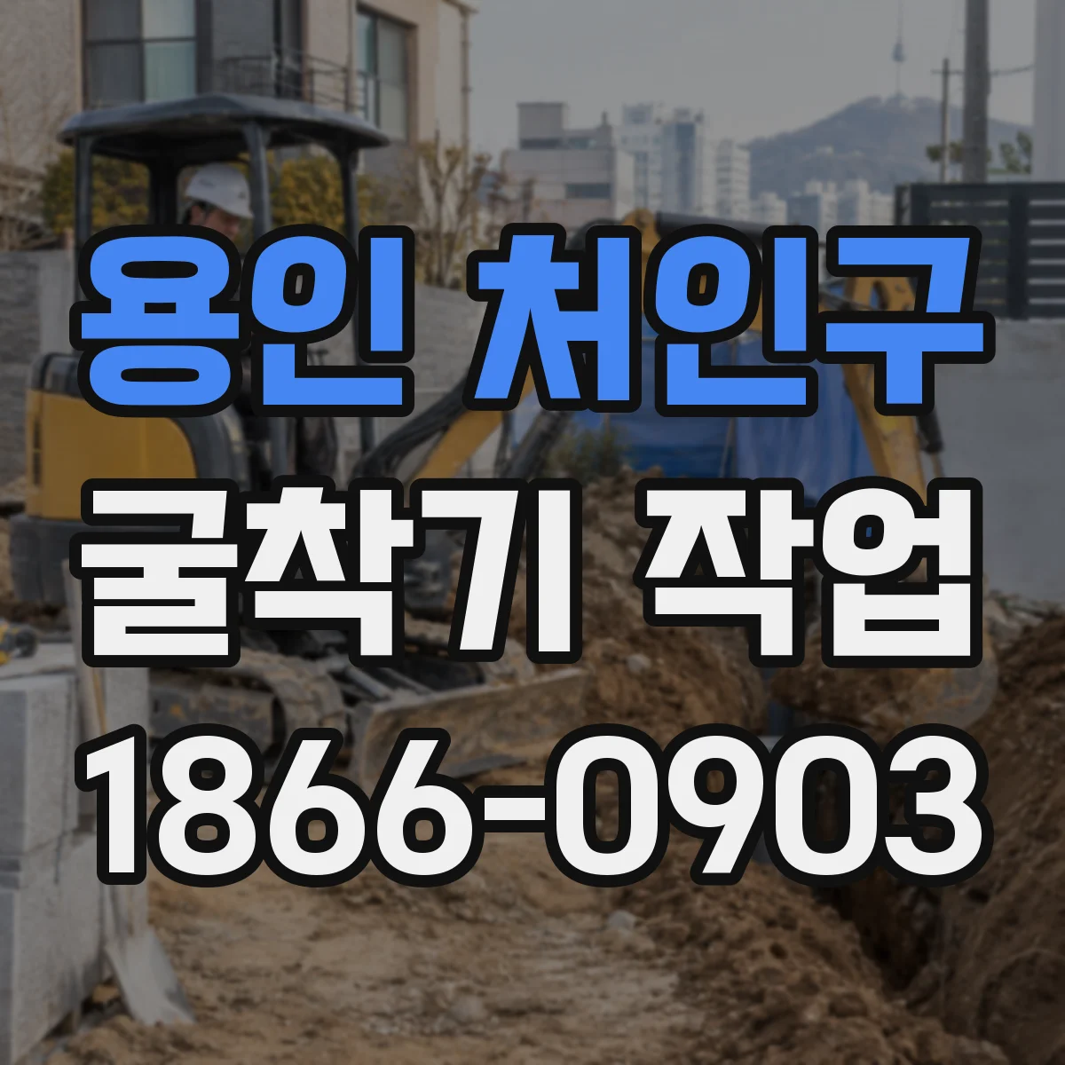 용인 처인구 굴착기 작업