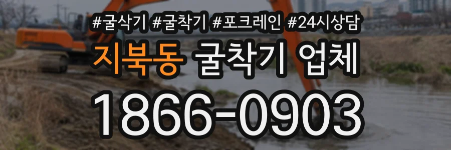 지북동 굴착기업체 상담 전화 1866-0903