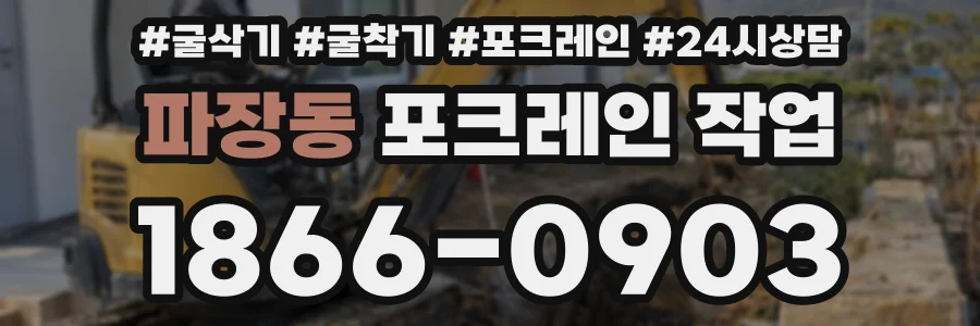 파장동 포크레인 작업