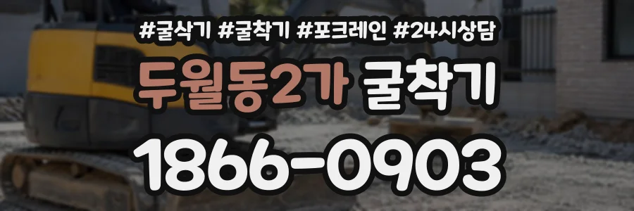 두월동2가 굴착기 상담 전화 1866-0903