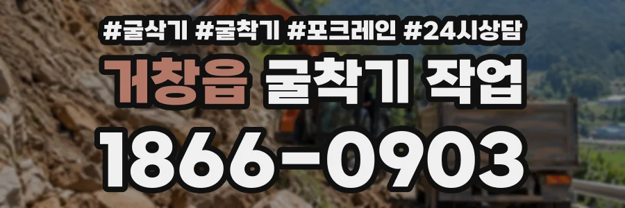 거창읍 굴착기작업 상담 전화 1866-0903