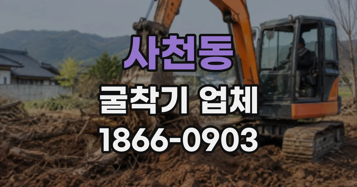 사천동 굴착기업체