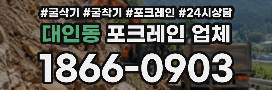대인동 포크레인업체 상담 전화 1866-0903