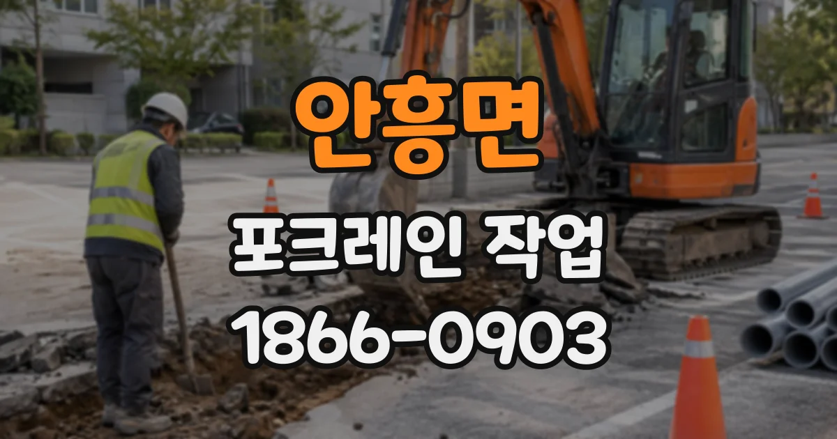 안흥면 포크레인작업