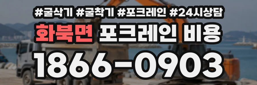 화북면 포크레인비용 상담 전화 1866-0903