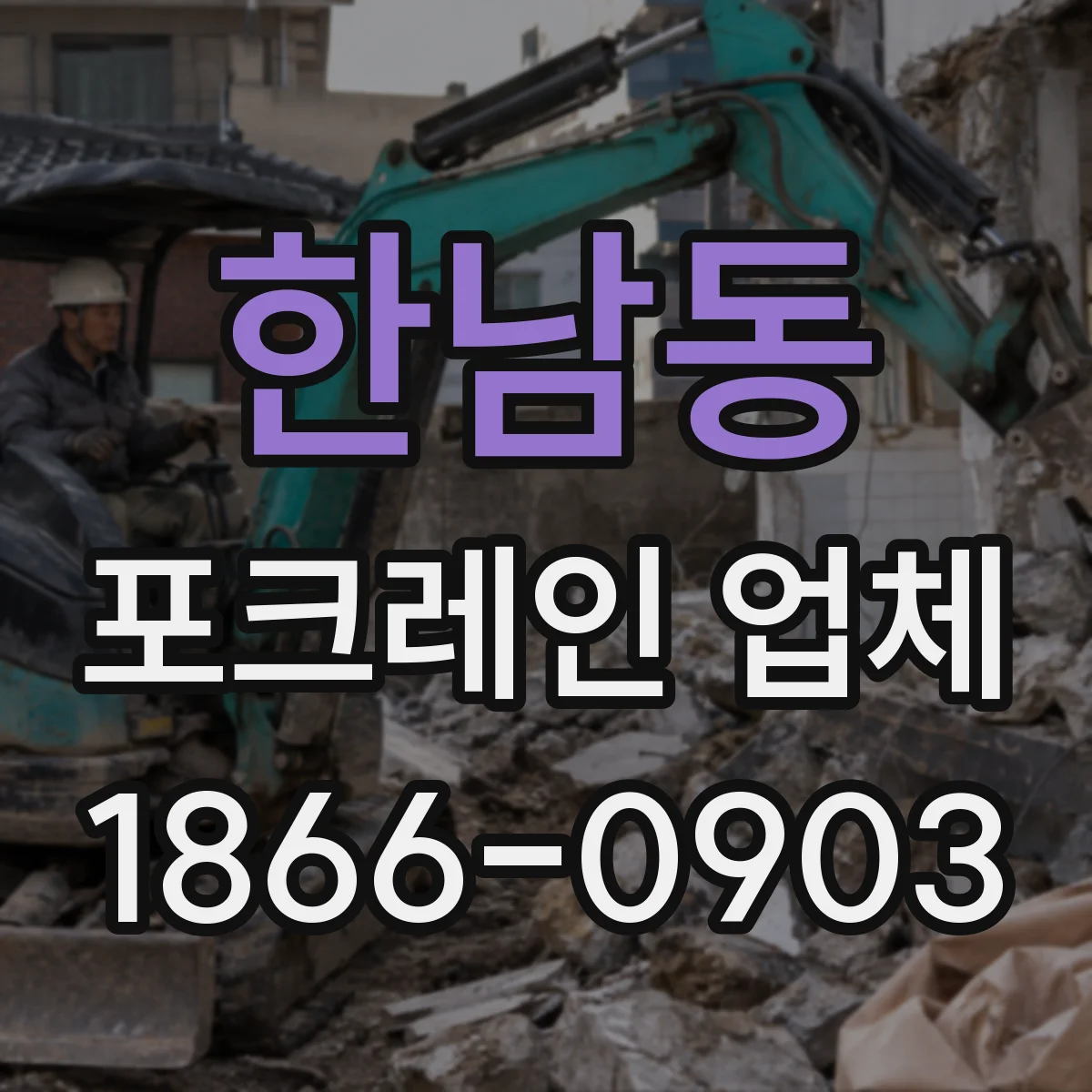 한남동 포크레인 업체