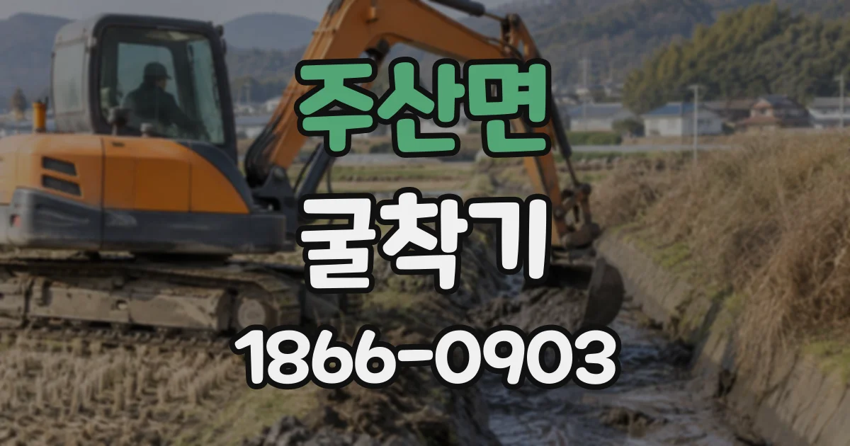 주산면 굴착기