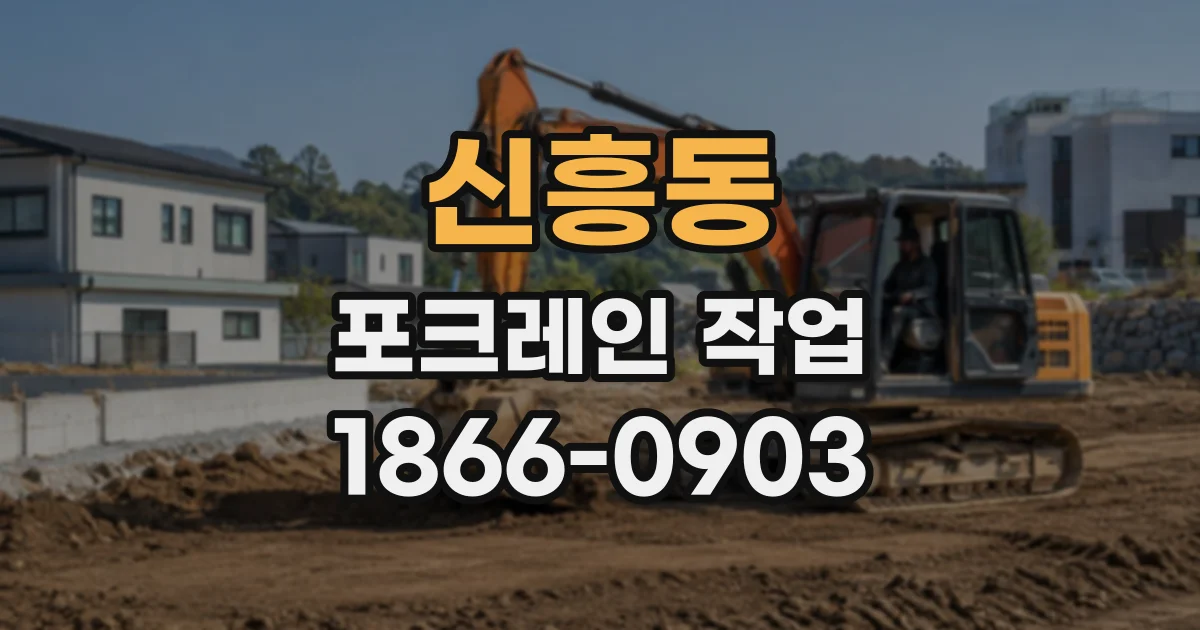 신흥동 포크레인작업