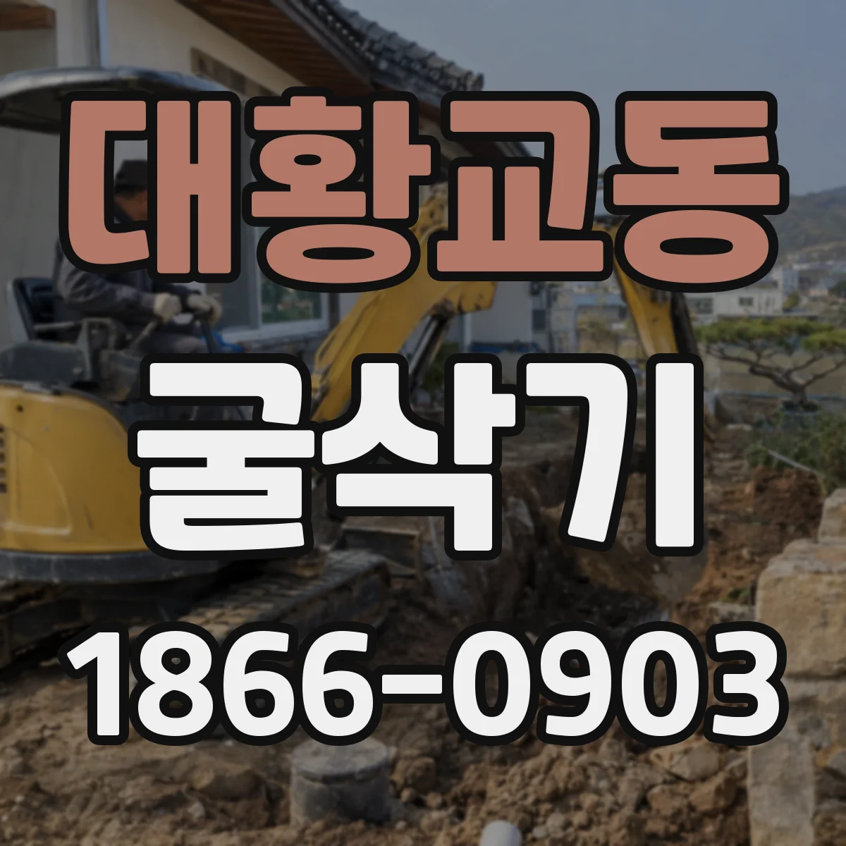 대황교동 굴삭기