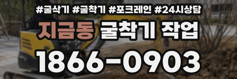 지금동 굴착기 작업