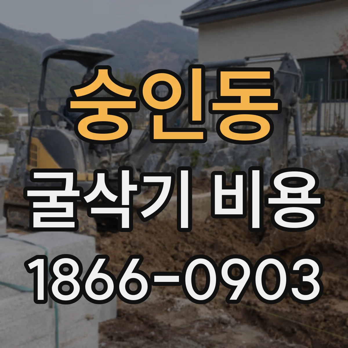 숭인동 굴삭기 비용