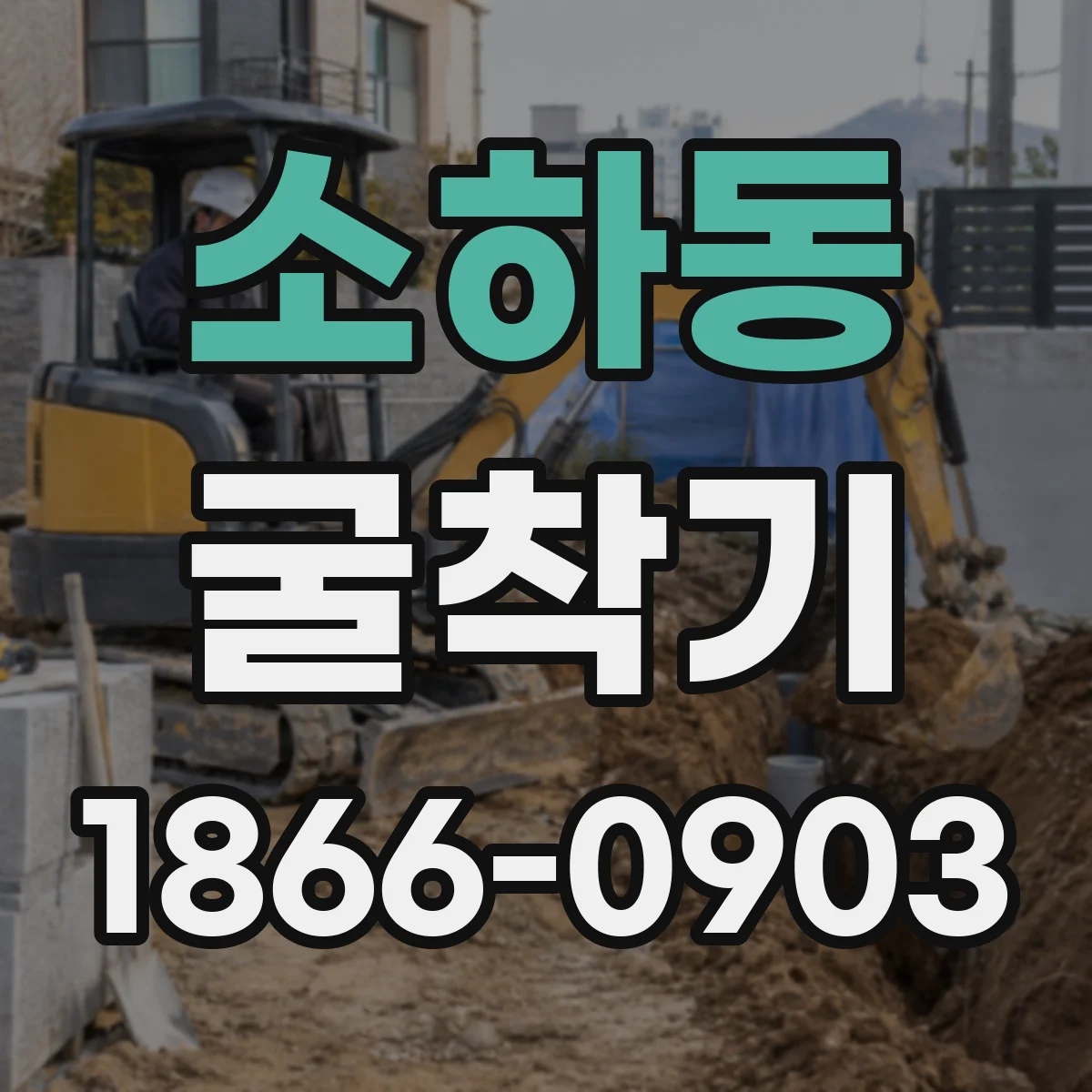 소하동 굴착기