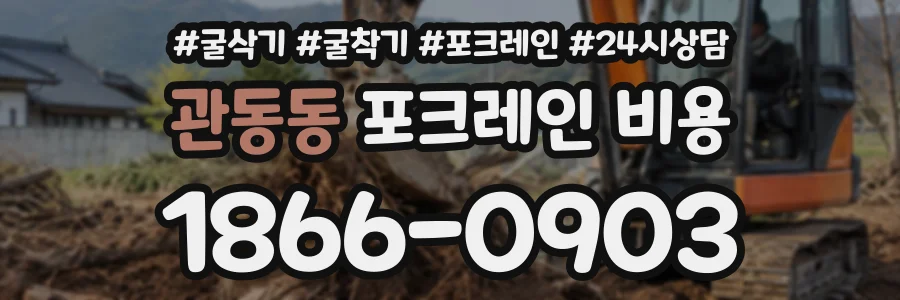관동동 포크레인비용 상담 전화 1866-0903