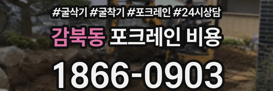 감북동 포크레인 비용