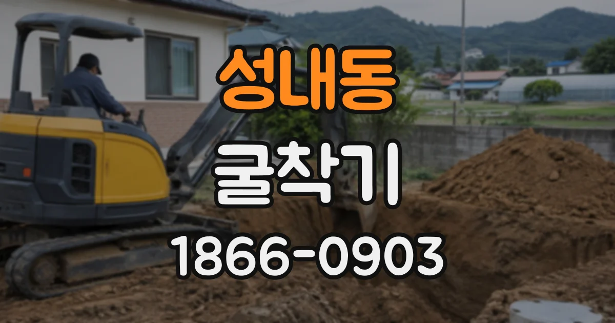 성내동 굴착기