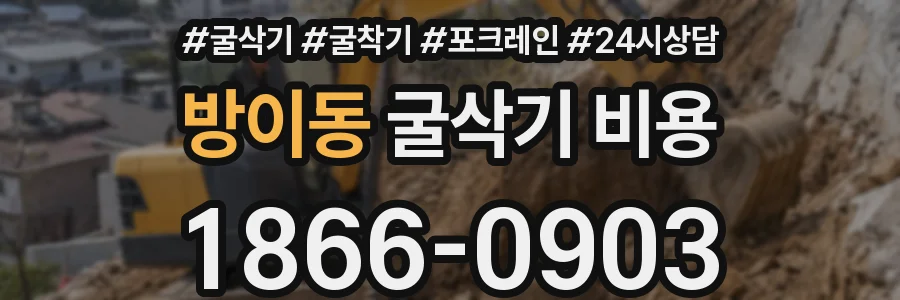 방이동 굴삭기 비용