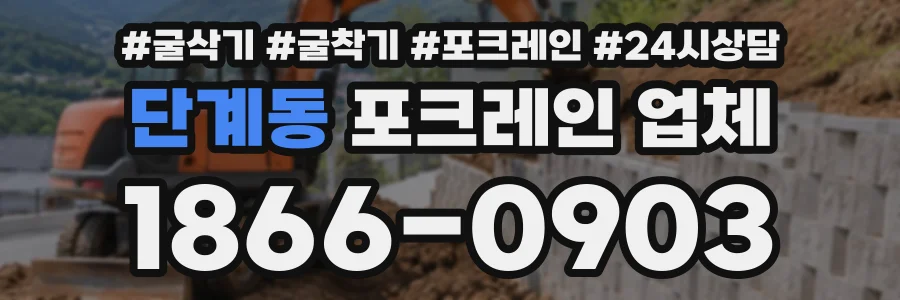 단계동 포크레인업체 상담 전화 1866-0903