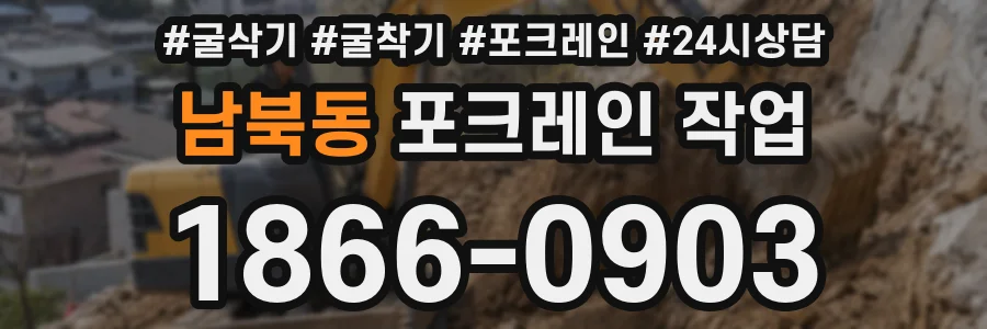 남북동 포크레인 작업