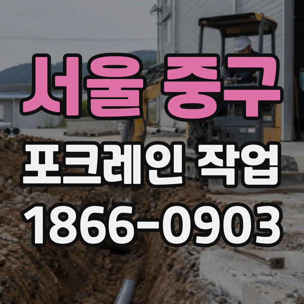 서울 중구 포크레인 작업