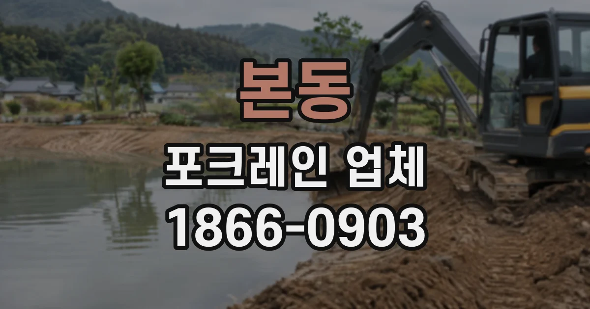 본동 포크레인업체