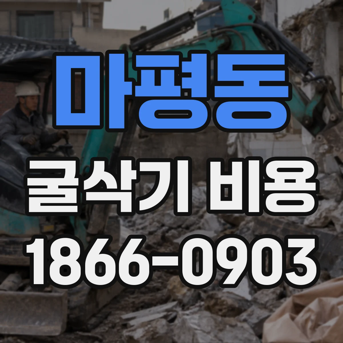 마평동 굴삭기 비용