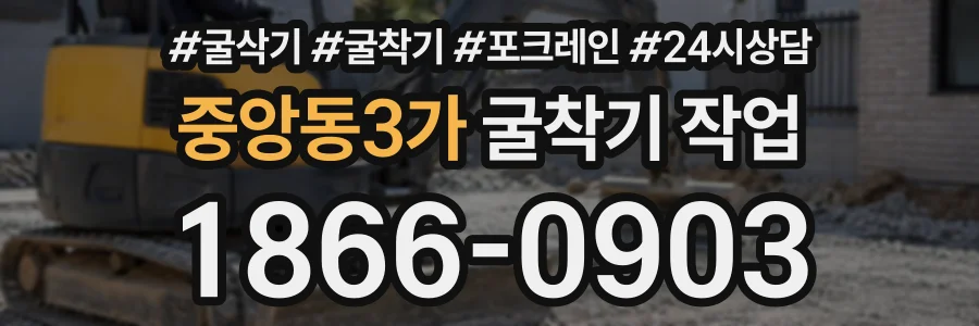 중앙동3가 굴착기작업 상담 전화 1866-0903