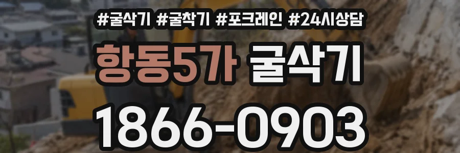 항동5가 굴삭기