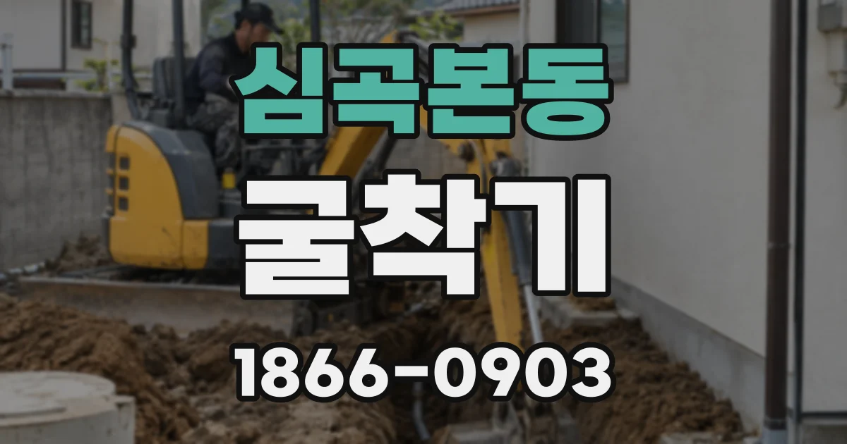 심곡본동 굴착기