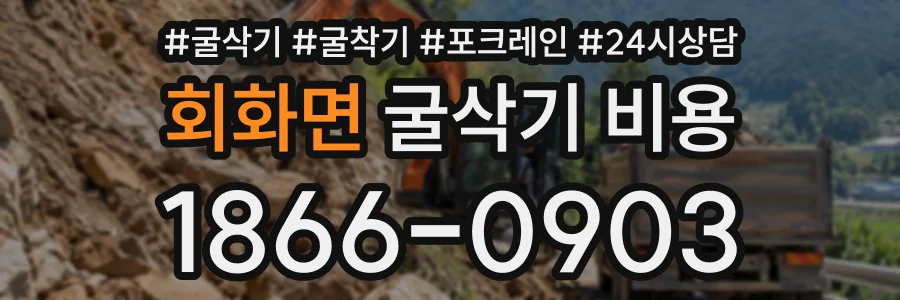 회화면 굴삭기비용 상담 전화 1866-0903