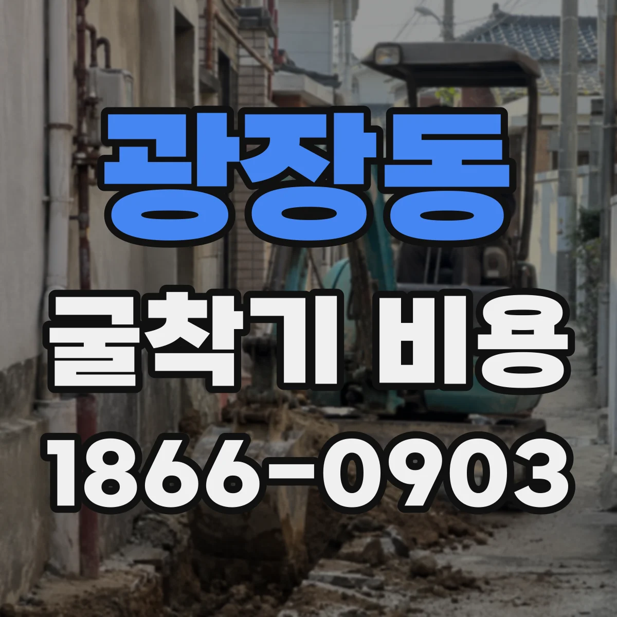 광장동 굴착기 비용